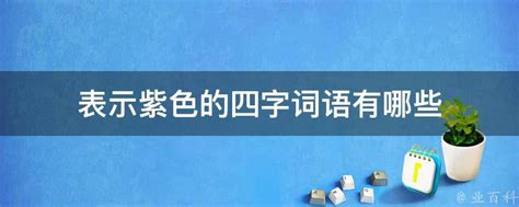 紫的成語有什麼|表示紫色的成語共40個